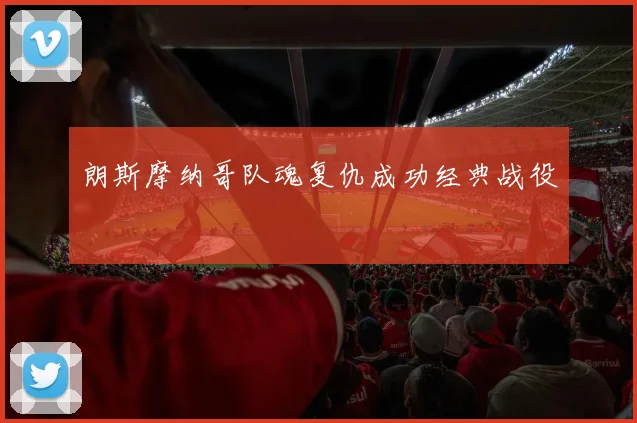 朗斯摩纳哥队魂复仇成功经典战役