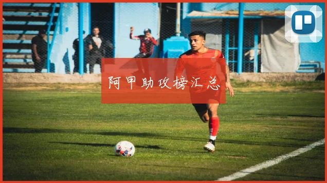 阿甲助攻榜汇总