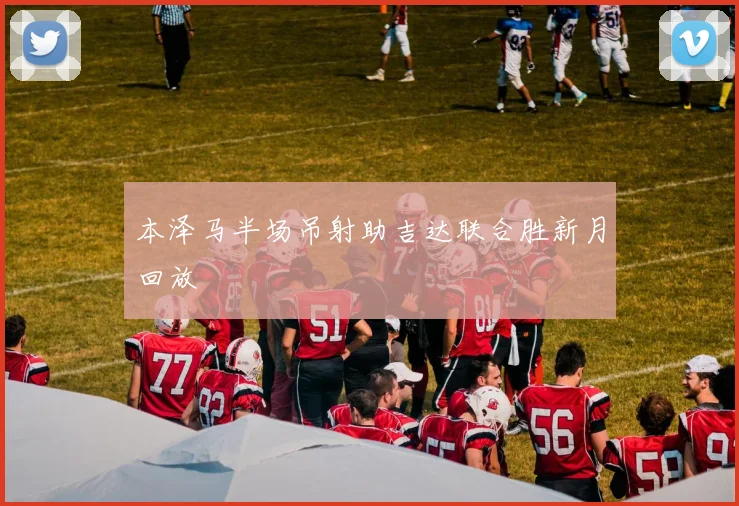 本泽马半场吊射助吉达联合胜新月回放