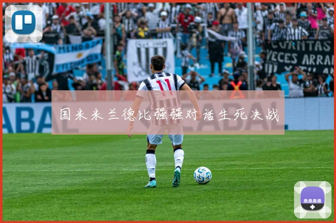 国米米兰德比强强对话生死决战