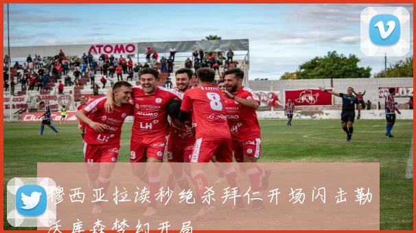 穆西亚拉读秒绝杀拜仁开场闪击勒沃库森梦幻开局