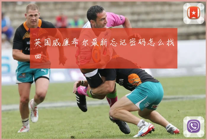 英国威廉希尔最新忘记密码怎么找回