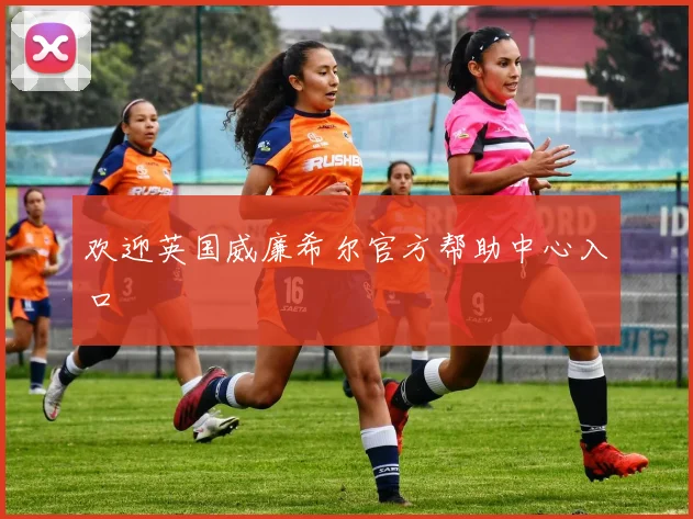 欢迎英国威廉希尔官方帮助中心入口