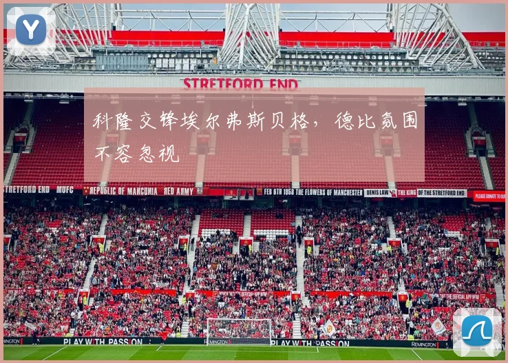 科隆交锋埃尔弗斯贝格,德比氛围不容忽视