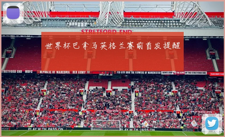 世界杯巴拿马英格兰赛前首发提醒