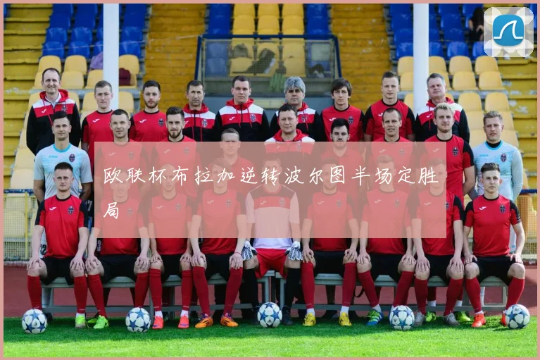 欧联杯布拉加逆转波尔图半场定胜局