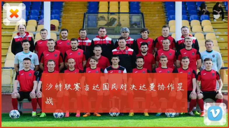 沙特联赛吉达国民对决达曼协作星战