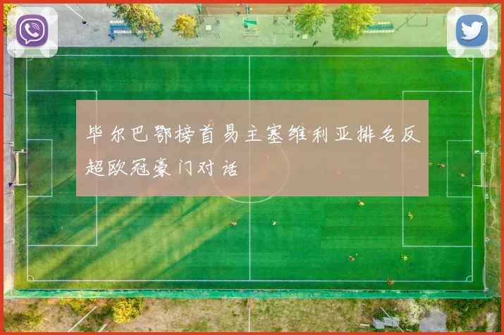 毕尔巴鄂榜首易主塞维利亚排名反超欧冠豪门对话