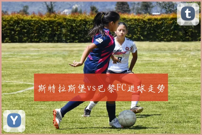 斯特拉斯堡vs巴黎FC进球走势