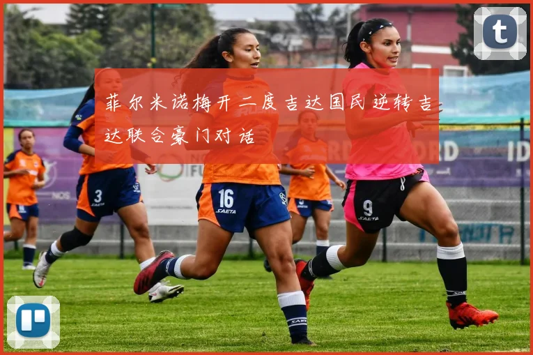 菲尔米诺梅开二度吉达国民逆转吉达联合豪门对话