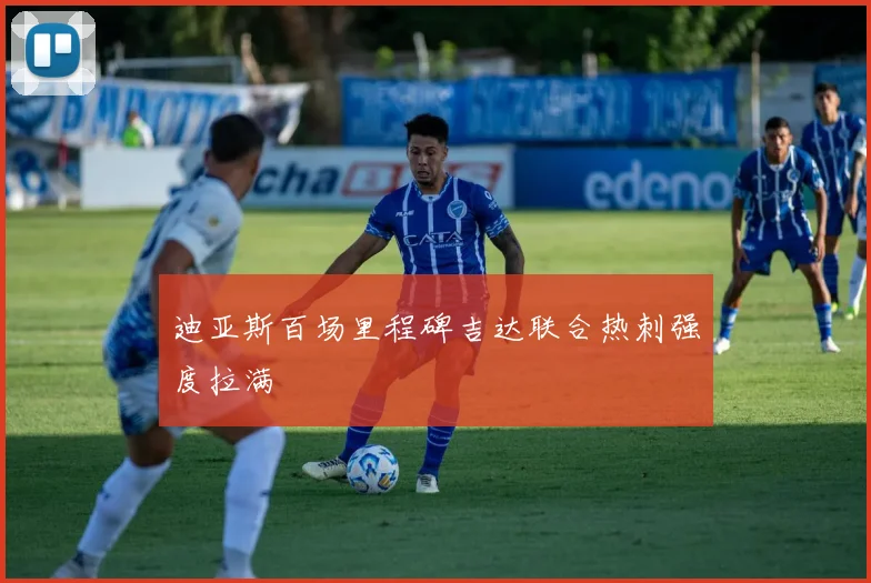 迪亚斯百场里程碑吉达联合热刺强度拉满