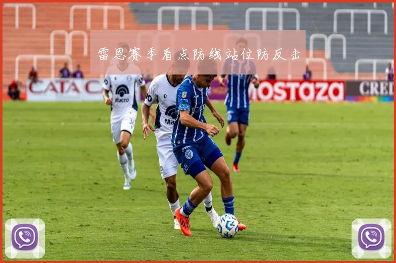 雷恩赛季看点防线站位防反击