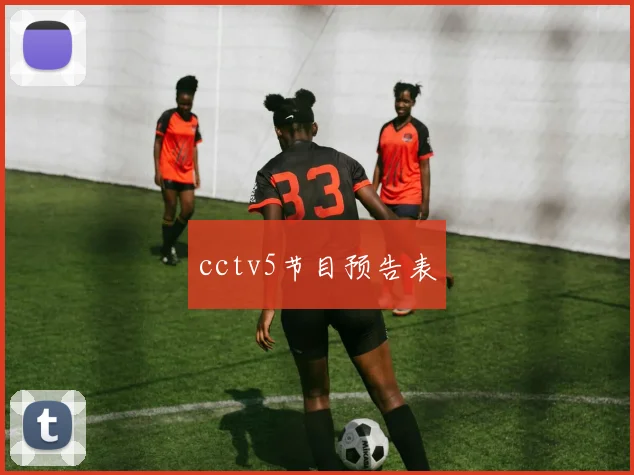 cctv5节目预告表