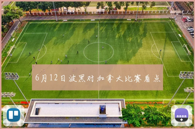 6月12日波黑对加拿大比赛看点