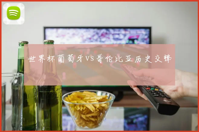 世界杯葡萄牙vs哥伦比亚历史交锋