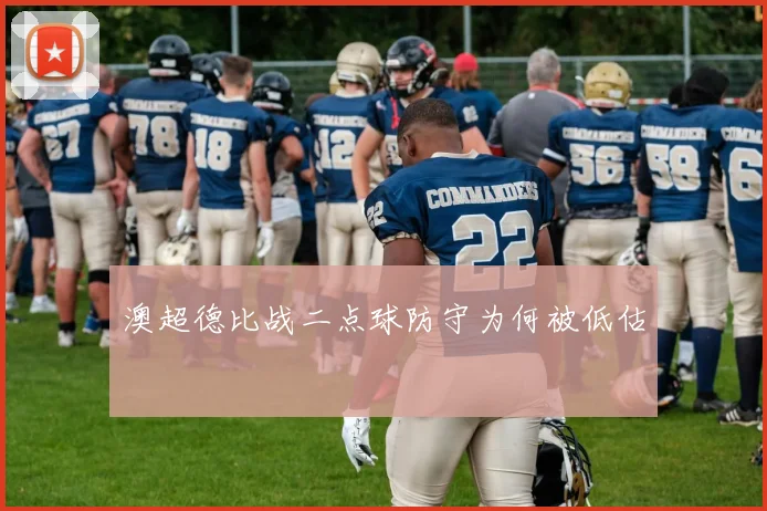 澳超德比战二点球防守为何被低估
