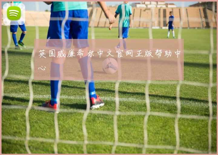 英国威廉希尔中文官网正版帮助中心