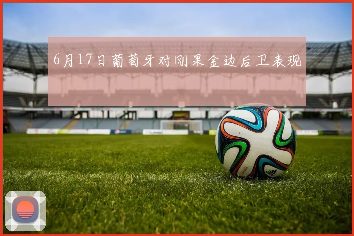 6月17日葡萄牙对刚果金边后卫表现