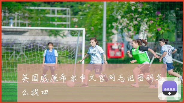 英国威廉希尔中文官网忘记密码怎么找回