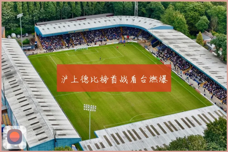 沪上德比榜首战看台燃爆