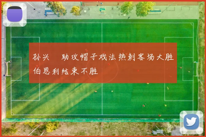 孙兴慜助攻帽子戏法热刺客场大胜伯恩利结束不胜