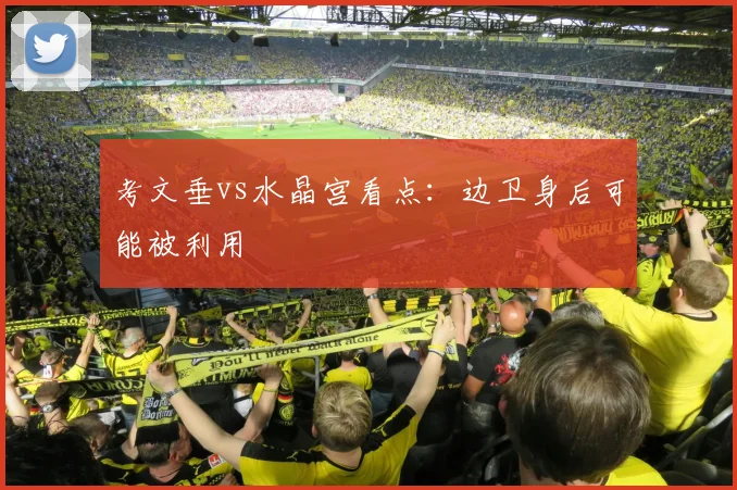 考文垂vs水晶宫看点:边卫身后可能被利用