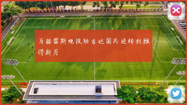 马赫雷斯绝技助吉达国民逆转利雅得新月