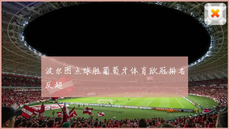 波尔图点球胜葡萄牙体育欧冠排名反超