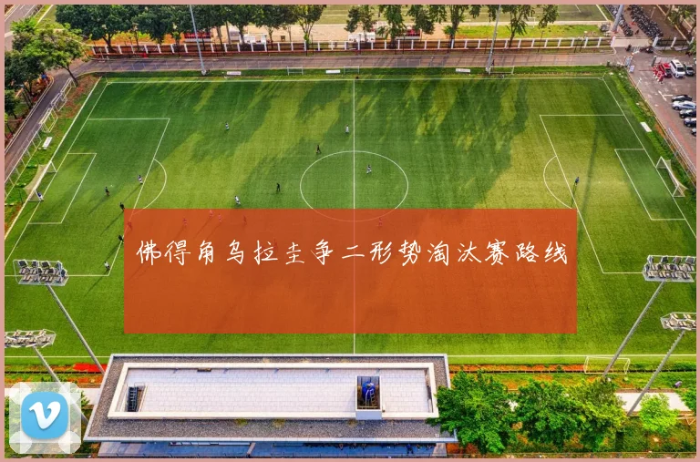 佛得角乌拉圭争二形势淘汰赛路线
