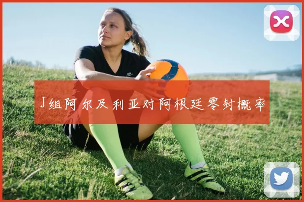 J组阿尔及利亚对阿根廷零封概率